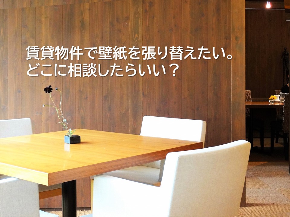 賃貸物件で壁紙を張り替えたい どこに相談したらいい 三益商事は幸区の賃貸アパート 賃貸マンションを扱う不動産会社です